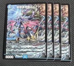 斬隠蒼頭龍バイケン 4枚 デュエマ メルカリ便 ②