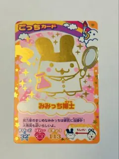 みみっち博士　ごっちカード　みみっち　たまごっち