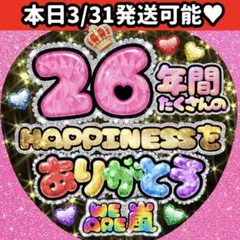 嵐 うちわ 文字 ありがとう キラキラ ARASHIジャンボうちわ ぷっくり