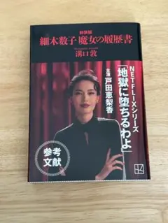 細木数子魔女の履歴書 - メルカリ