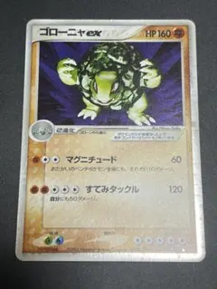 ゴローニャex ☆ 強化拡張パックex1 マグマVSアクア ふたつの野望 04