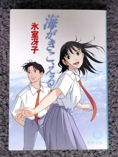 海がきこえる