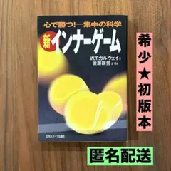★希少　初版本★ 新インナーゲーム こころで勝つ!! 集中の科学