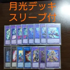 遊戯王【月光】デッキ セレナ　ウェディング　スリーブ付　ムーンライト