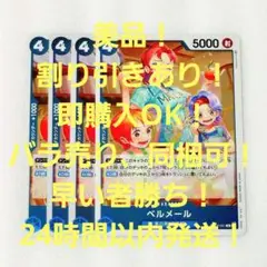 美品 ベルメール R 4コス 青 4枚 強大な敵 ワンピースカード