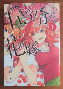 五等分の花嫁 初版 帯付 1巻 希少 美品 【送料無料】 - メルカリ