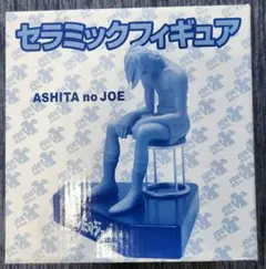 あしたのジョー　セラミックフィギュア