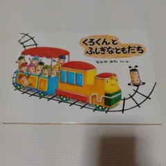 くろくんとふしぎなともだち 絵本 なかやみわ