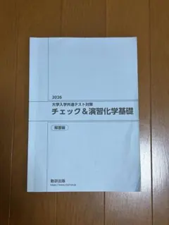 2026 大学入学共通テスト対策 チェック＆演習化学基礎　解答のみ