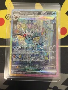 美品 シャワーズex SAR スカーレット&バイオレット ハイクラスパック