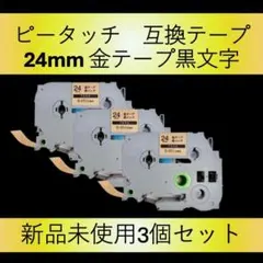 新品未使用　3個セット　ピータッチ　互換　Tze　24mm 　金テープ黒文字