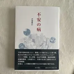 不安の病