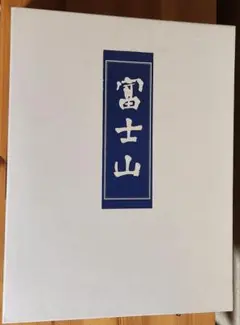 富士山　　写真集　上巻,下巻2冊セット　ユーキャン