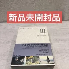【廃盤】テオ・アンゲロプロス全集 Ⅰ 現代史三部作〈4枚組〉わ Amazon.co.jp: テオ・アンゲロプロス全集 DVD-BOX I (旅芸人の