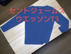 セントジェームス ウエッソン 無地 インディゴ T3