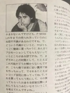平沢進　P-MODEL 掲載1P雑誌＆オマケ