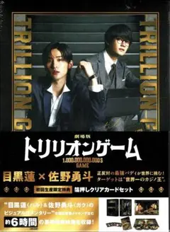 劇場版『トリリオンゲーム』豪華版 [DVD] 3枚組 目黒蓮