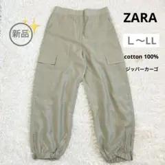 新品 Ｌ〜LL ZARA ゴールドジッパーカーゴパンツcotton 100%