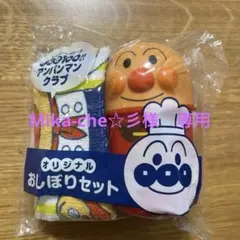 非売品　アンパンマン おしぼりセット