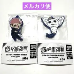 呪術廻戦 死滅回遊 でふぉラバ！キーホルダー 虎杖悠仁 コガネ 2点セット