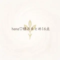 hana♡様 リクエスト 16点 まとめ商品