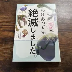 わけあって絶滅しました