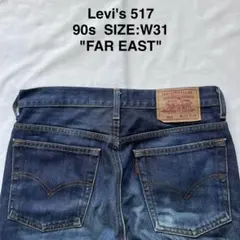 levis リーバイス 517 90s USA製 W31 ブーツカットデニム - メルカリ
