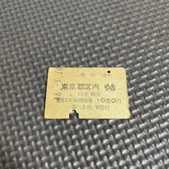 2025年最新】乗車券 東京都区内の人気アイテム - メルカリ