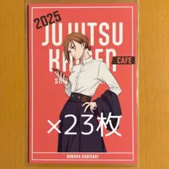 呪術廻戦カフェ 2025 ポストカード 釘崎野薔薇 23枚セット