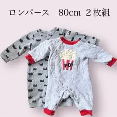 ロンパース 80cm 2枚組 クラウン　ポップコーン　F.O.インターナショナル