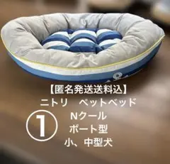 【匿名配送送料込】①ニトリペットベッド　ふわふわクッション　ボート型　小、中型犬のサムネイル