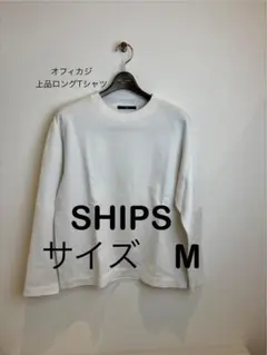 定価1万　SHIPS ホワイト 長袖カットソー　オフィカジ