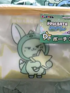 txtプルバトゥ一番くじ ファンチュンポーチD賞