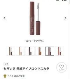 【新品未開封品】 セザンヌ 極細アイブロウマスカラ C2 モーヴブラウンのサムネイル