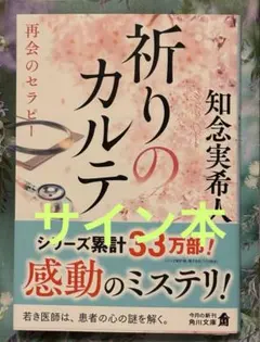 祈りのカルテ 再会のセラピー　サイン本のサムネイル