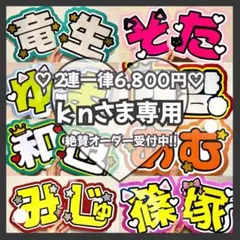 kn様専用　オーダー　うちわ文字　団扇屋さん　連結　文字パネル　ファンサ