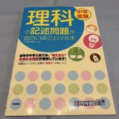中学受験 理科の記述問題が面白いほどとける本