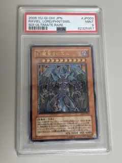 PSA9】幻魔皇ラビエル アルティメットレア レリーフ 三幻魔 ワン