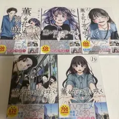 薫る花は凛と咲く 1〜7巻 全巻初版 購入特典付 コミック 三香見サカ