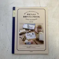羊毛フェルト基礎テクニックBOOK