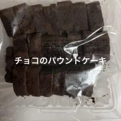 香月堂 パウンドケーキ チョコ 切り落とし