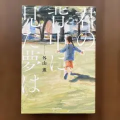 君の背中に見た夢は