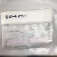 【サンリオ当りくじ】シナモン⑥ホワイトポーチ