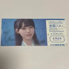 僕が見たかった青空 僕青全国ツアー パスポート 福岡1部シール 伊藤ゆず 僕が見たかった青空 僕青全国ツアー パスポート 福岡1部シール 伊藤