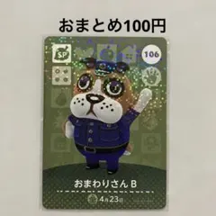 あつ森 amiiboカード おまわりさんB No.106 SP