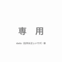 dada（住所は正しいです）様 リクエスト 5点 まとめ商品
