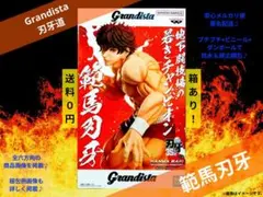 Grandista/刃牙道/範馬刃牙①