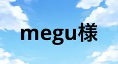 megu様