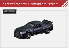 トミカプレミアム　スカイライン　GT-R BNR34