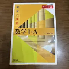 数学 I+A チャート式 解法と演習